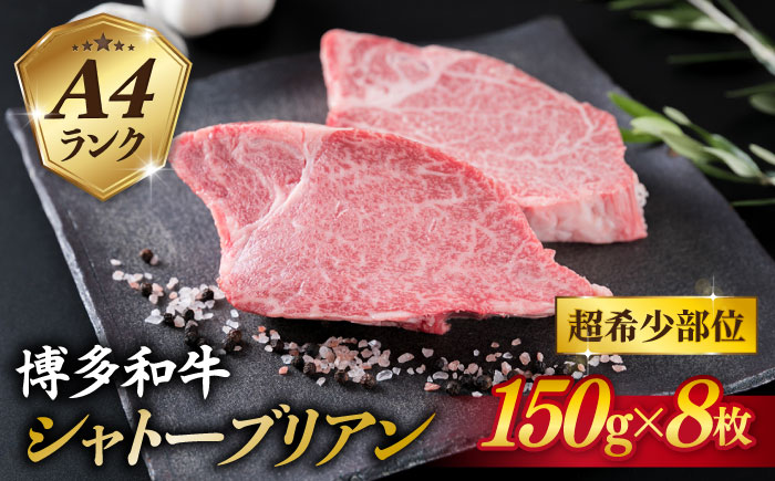 【極厚シャトーブリアン】約150g×8枚 A4ランク 博多和牛 ヒレ 肉 極厚 シャトーブリアン 糸島市 / 糸島ミートデリ工房 [ACA373]