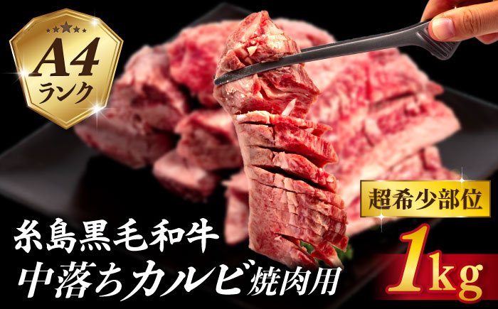 【A4ランク糸島和牛】 中落ちカルビ 焼肉用 1kg 糸島市 / いとしまミートデリ工房 [ACA374]