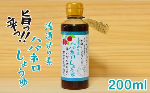 浅漬けの素 ハバネロしょうゆ 200ml【シェフのごはんやさん四季彩】 【いとしまごころ】 [ACC006]