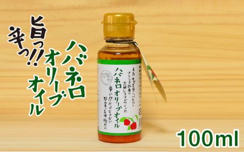 ハバネロオリーブオイル 100ml【シェフのごはんやさん四季彩】 【いとしまごころ】 [ACC013]