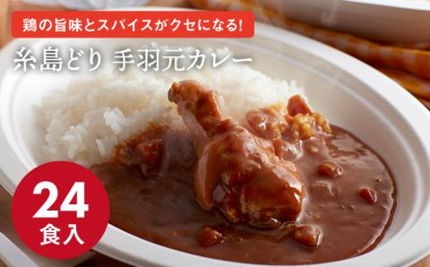 糸島どり手羽元カレー（24食入） トリゼンフーズ [ACD001]