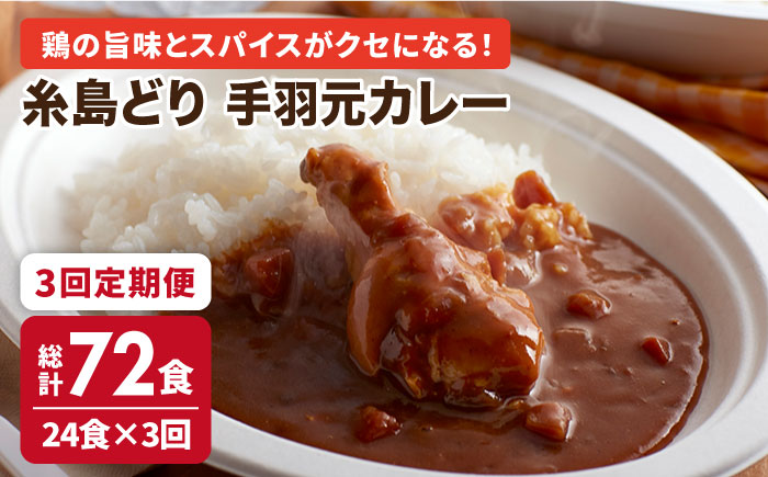 【全3回定期便】糸島どり手羽元カレー（24食入）《糸島》【トリゼンフーズ】 [ACD007]