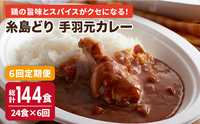 【全6回定期便】糸島どり手羽元カレー（24食入）《糸島》【トリゼンフーズ】 [ACD008]