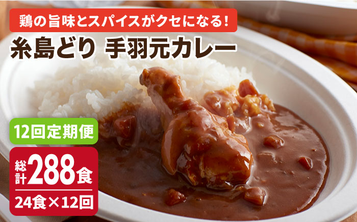 【全12回定期便】糸島どり手羽元カレー（24食入）《糸島》【トリゼンフーズ】 [ACD009]