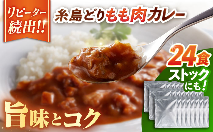 糸島どりもも肉カレー（24食入） トリゼンフーズ [ACD010]