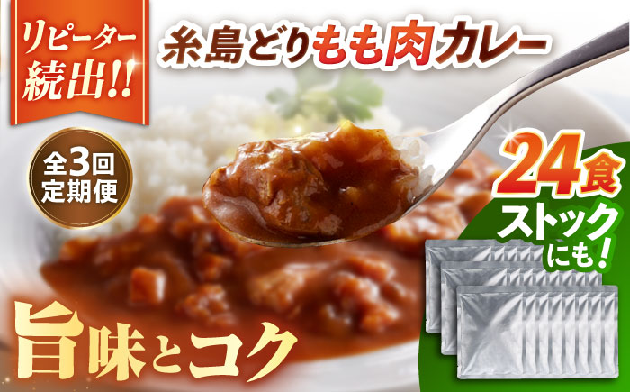 【全3回定期便】糸島どりもも肉カレー（24食入） 糸島市 / トリゼンフーズ [ACD011]