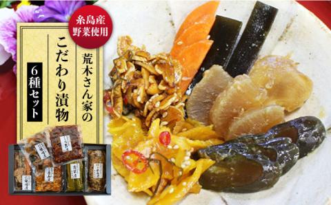 荒木さん家のこだわり糸島漬物6種セット 《糸島市》【荒木のつけもの】[ACE001]