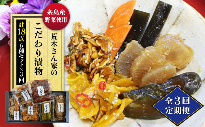 【全3回定期便】荒木さん家の こだわり 漬物 6種 詰め合わせ セット （みそ漬 / 漬刻み / 奈良漬 / 雷山漬 / 漬殿様 / 黄たかな漬）《糸島市》【荒木のつけもの】 [ACE002]