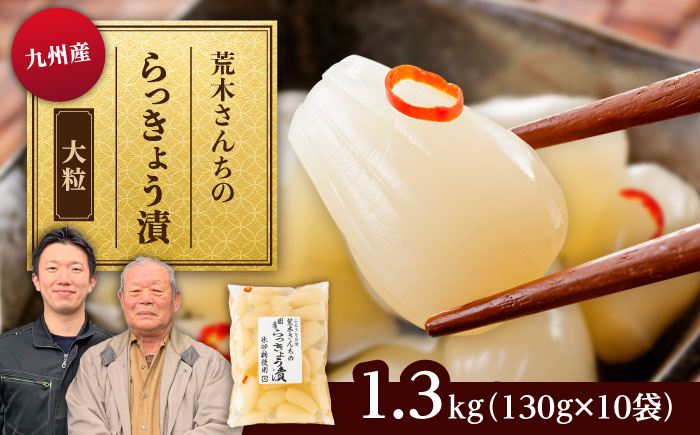 九州産 昔ながらの 田舎らっきょう 大粒 ファミリーサイズ 1.3kg 糸島市 / 荒木のつけもの らっきょう ラッキョウ 漬物 [ACE005]