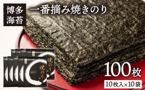 【年内発送】一番摘み有明海産（福岡県） 焼きのり100枚（10枚入り×10袋） 博多海苔/糸島市/おにぎり/手巻き寿司 [ACG001]