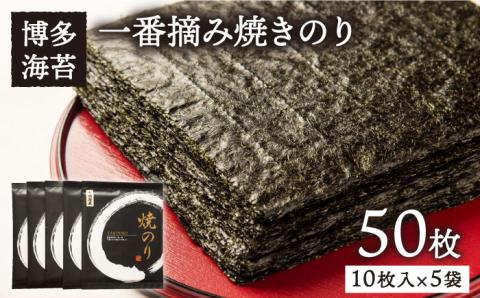 【年内発送】一番摘み有明海産（福岡県） 焼きのり50枚（10枚入り×5袋）博多海苔/糸島市/おにぎり/手巻き寿司 [ACG002]