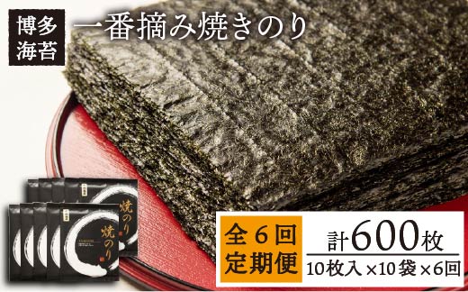 【全6回定期便】一番摘み有明海産（福岡県） 焼きのり100枚（10枚入り×10袋）《糸島》【博多海苔】 [ACG004]
