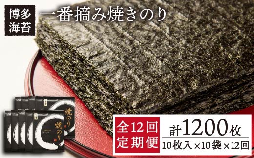 【全12回定期便】一番摘み有明海産（福岡県） 焼きのり100枚（10枚入り×10袋） 《糸島》【博多海苔】 [ACG005]