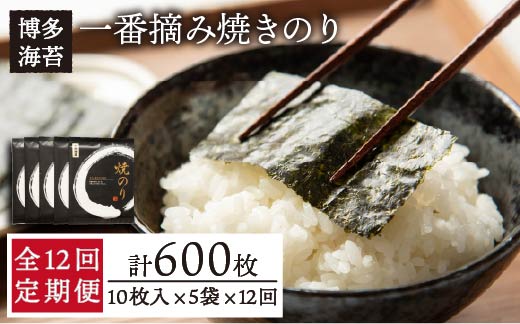 【全12回定期便】 一番摘み 有明海産 （ 福岡県 ） 焼き のり 50枚 （ 10枚入り × 5袋 ） 糸島市 / 博多海苔 [ACG008] 海苔 のり