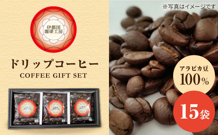 ドリップコーヒーギフト15袋セット《糸島》【伊都国珈琲工房】 [ACK002]