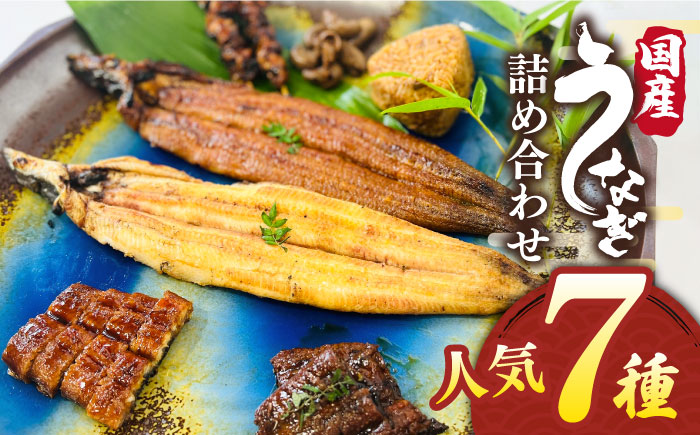 【年内発送】北ノ屋づくし うなぎ 人気商品7種詰め合わせ 糸島市 / 北ノ屋うなぎ 鰻 ウナギ 贈答[ACL004]