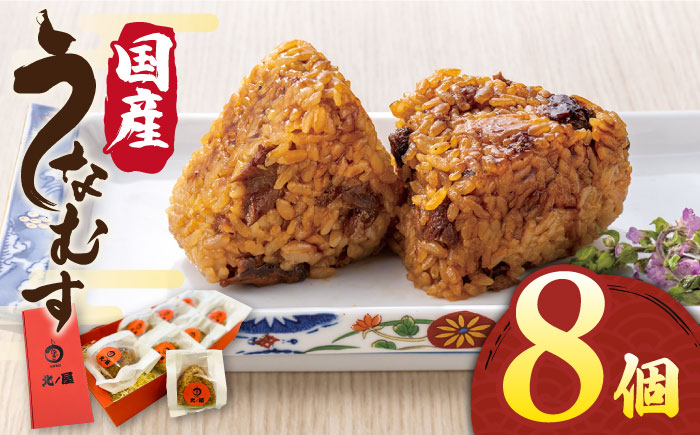【年内発送】うなむす 8個 糸島市 / 北ノ屋うなぎ うなぎ おにぎり [ACL007]