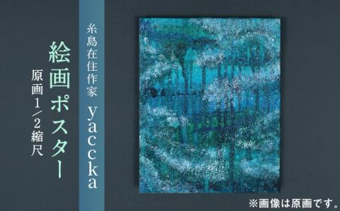 【年内発送】絵画作品 ポスター 数量限定サイン入り 糸島市 / yaccka [ACN001]