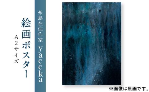 【年内発送】絵画作品 数量限定ポスター (A2-02) 糸島市 / yaccka [ACN003]