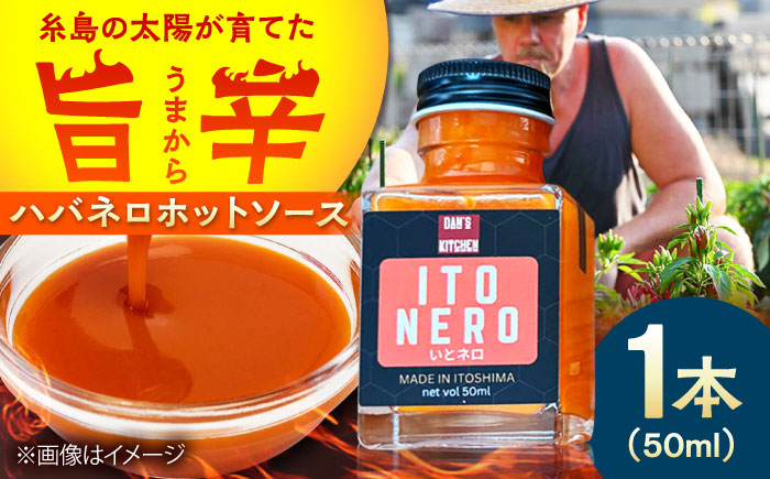 いとネロ ホットソース (ミニ) 50ml×1本 Dan's Kitchen 糸島市 / Mind Nation 唐辛子 辛味ソース ハバネロ [ACR004]