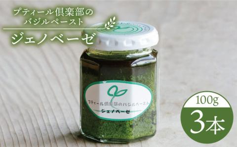 プティール倶楽部のバジルペースト ～ジェノベーゼ～ 3本セット 糸島市 / プティール倶楽部 伊都国【いとしまごころ】[ACZ002] バジル ソース