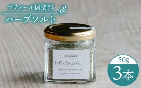 オリジナル ハーブソルト 3本セット 糸島市 / ハーブガーデンプティール倶楽部伊都国 【いとしまごころ】[ACZ003] ハーブ 塩
