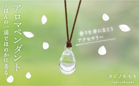 アロマペンダント クリア ロウビキコットン紐 ≪糸島≫【タビノキセキ】アクセサリー/ネックレス/ガラスアクセサリー [ADB001]