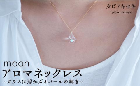 moonアロマネックレス K18YG 糸島市 / タビノキセキ アクセサリー/ネックレス/ガラスアクセサリー [ADB003]