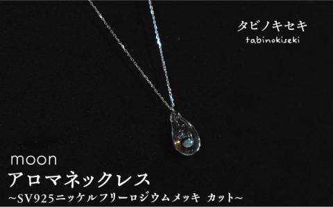 moonアロマネックレス SV925ニッケルフリーロジウムメッキ カットあり ≪糸島≫【タビノキセキ】アクセサリー/ネックレス/ガラスアクセサリー [ADB004]