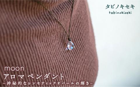 moon アロマ ペンダント ロウビキ コットン 紐 《糸島》【タビノキセキ】 [ADB008]
