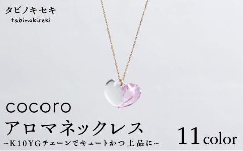 cocoro アロマ ネックレス K10 YG （ 10金 イエロー ゴールド ） 糸島市 / タビノキセキ [ADB011] アクセサリー ネックレス