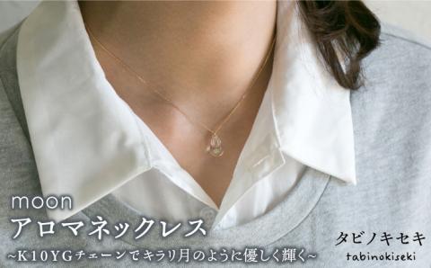 moonアロマネックレス K10YG （ 10金 イエロー ゴールド ） 糸島市 / タビノキセキ アクセサリー ネックレス ガラスアクセサリー [ADB012]