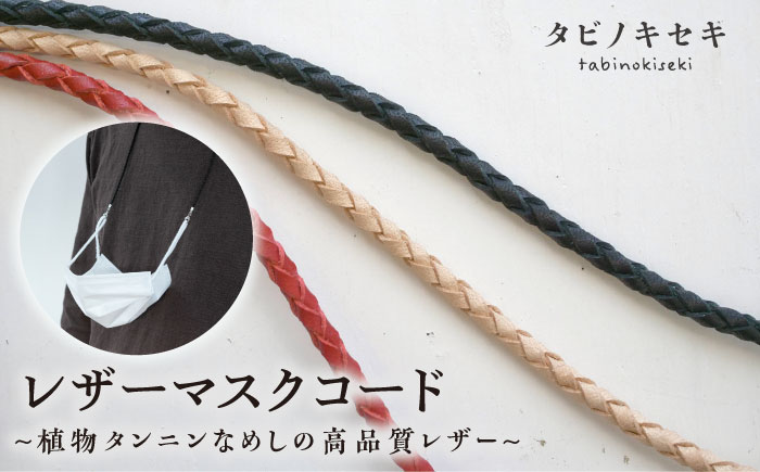 レザー マスク コード 《糸島》【タビノキセキ】[ADB016]