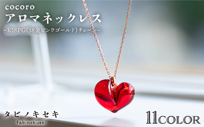 cocoro アロマ ネックレス K18 PG （ 18金 ピンク ゴールド ） 《糸島》【タビノキセキ】 [ADB017]