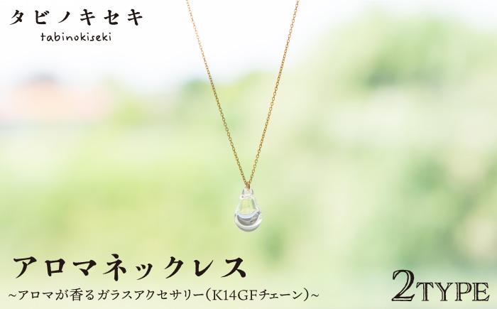 アロマ ネックレス しずく / アイス クリア K14 GF《糸島》【タビノキセキ】 [ADB018]