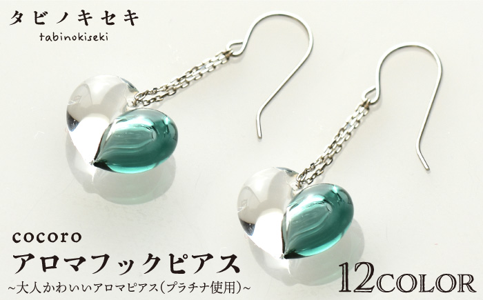 cocoro アロマ フック ピアス Pt 900 （ プラチナ ） 《糸島》【タビノキセキ】 [ADB020]