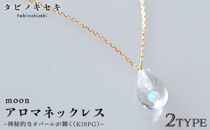 moon アロマ ネックレス K18PG 《糸島》【タビノキセキ】[ADB024]