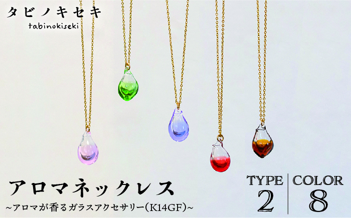アロマネックレス しずく/アイス カラー K14GF アクセサリー/ネックレス/ガラスアクセサリー《糸島》【タビノキセキ】 [ADB027]