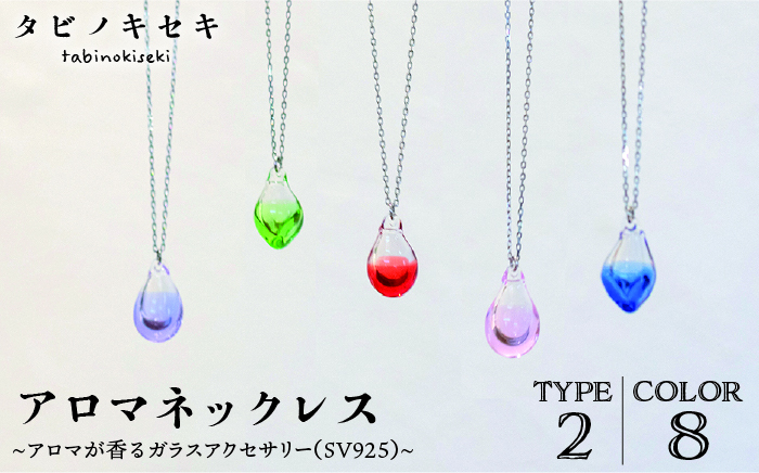 アロマネックレス しずく/アイス カラー SV925 《糸島》【タビノキセキ】 [ADB028]