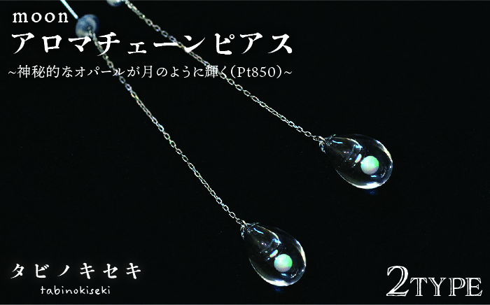 moon アロマ チェーン ピアス しずく / アイス Pt850 ( プラチナ )《糸島》【タビノキセキ】 [ADB029]