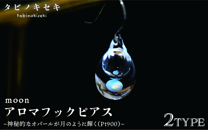 moonアロマフックピアス しずく/アイス Pt900 (プラチナ) アクセサリー ピアス ガラスアクセサリー≪糸島≫【タビノキセキ】 [ADB030]