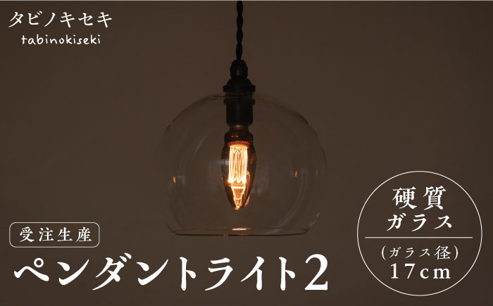 【受注生産】ペンダント ライト 2 （ガラス 径17cm）  糸島市 / タビノキセキ [ADB035] 照明 インテリア
