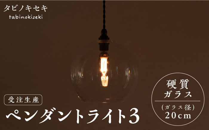 【受注生産】ペンダント ライト 3（ガラス 径20cm）  糸島市 / タビノキセキ [ADB038] 照明 インテリア