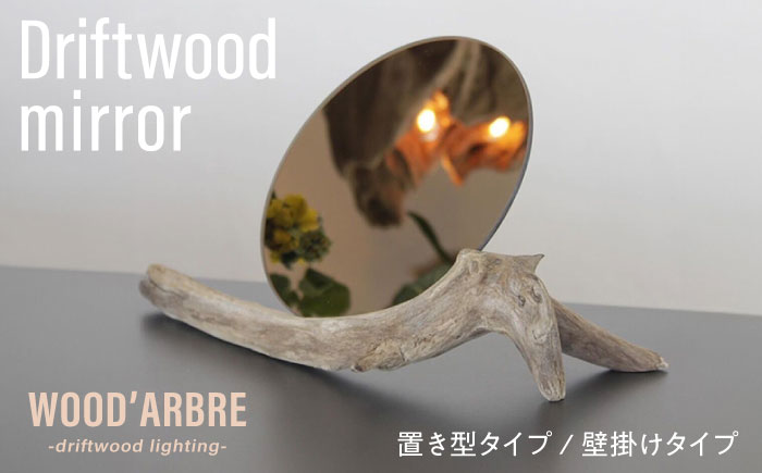 Driftwood mirror スタンドミラー 壁掛けミラー 糸島市 / WOOD'ARBRE(ウッドラヴル)【TIME】 鏡 木製 [ADC002] TYPE1