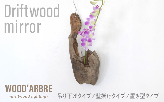 Driftwood FlowerBase 流木一輪挿し フラワーベース 糸島市 / WOOD'ARBRE(ウッドラヴル)【TIME】 インテリア 雑貨 [ADC003] TYPE1