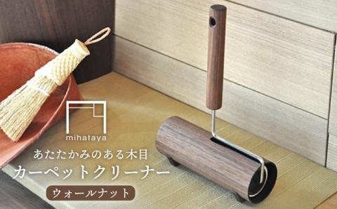 木製カーペットクリーナー ウォルナット≪糸島≫【贈り物家具 みはたや】オリジナル/インテリア/コロコロ/掃除道具 [ADD001]