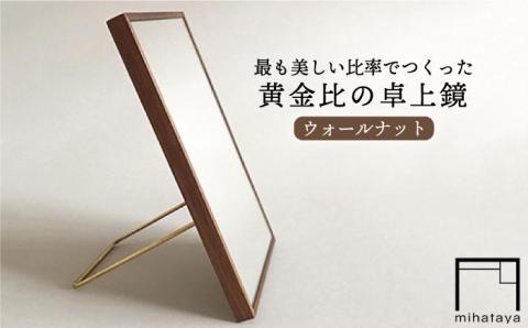 黄金比の卓上鏡 ウォールナット≪糸島≫【贈り物家具 みはたや】クラフト/贈り物/鏡/ミラー/インテリア/オリジナル [ADD002]
