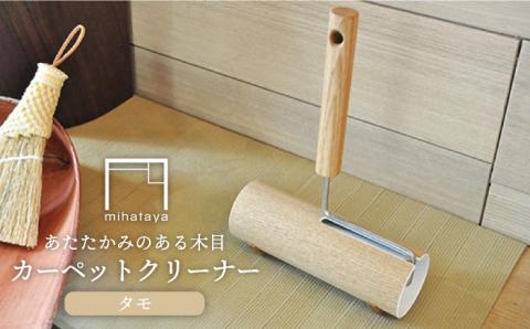 木製カーペットクリーナー オーク≪糸島≫【贈り物家具 みはたや】オリジナル/インテリア/コロコロ/掃除道具 [ADD003]