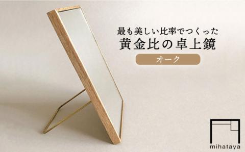 黄金比の卓上鏡 オーク≪糸島≫【贈り物家具 みはたや】クラフト/贈り物/鏡/ミラー/インテリア/オリジナル [ADD004]