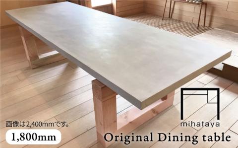 mihataya Original Dining table[1800mmサイズ]≪糸島≫【贈り物家具 みはたや】オリジナル/インテリア/ダイニングテーブル/木工/作家 [ADD010]